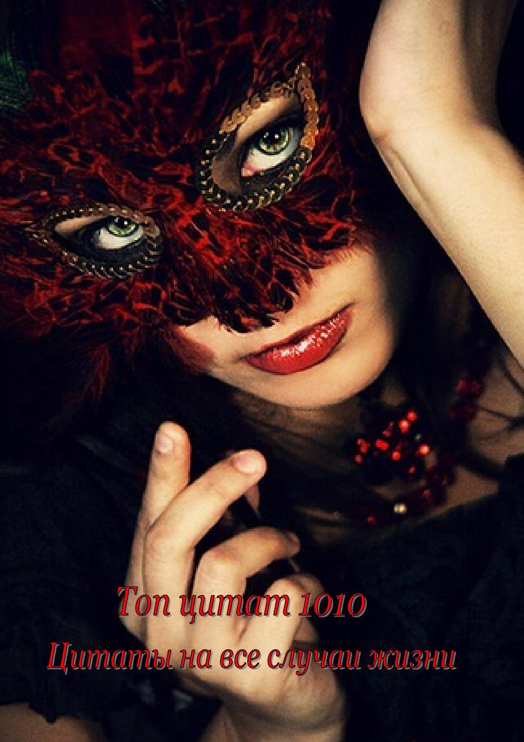 Маски красный девушка. Девушка в маске. Красивая девушка в маске. Девушка в новогодней маске. Девушка в карнавальной маске.