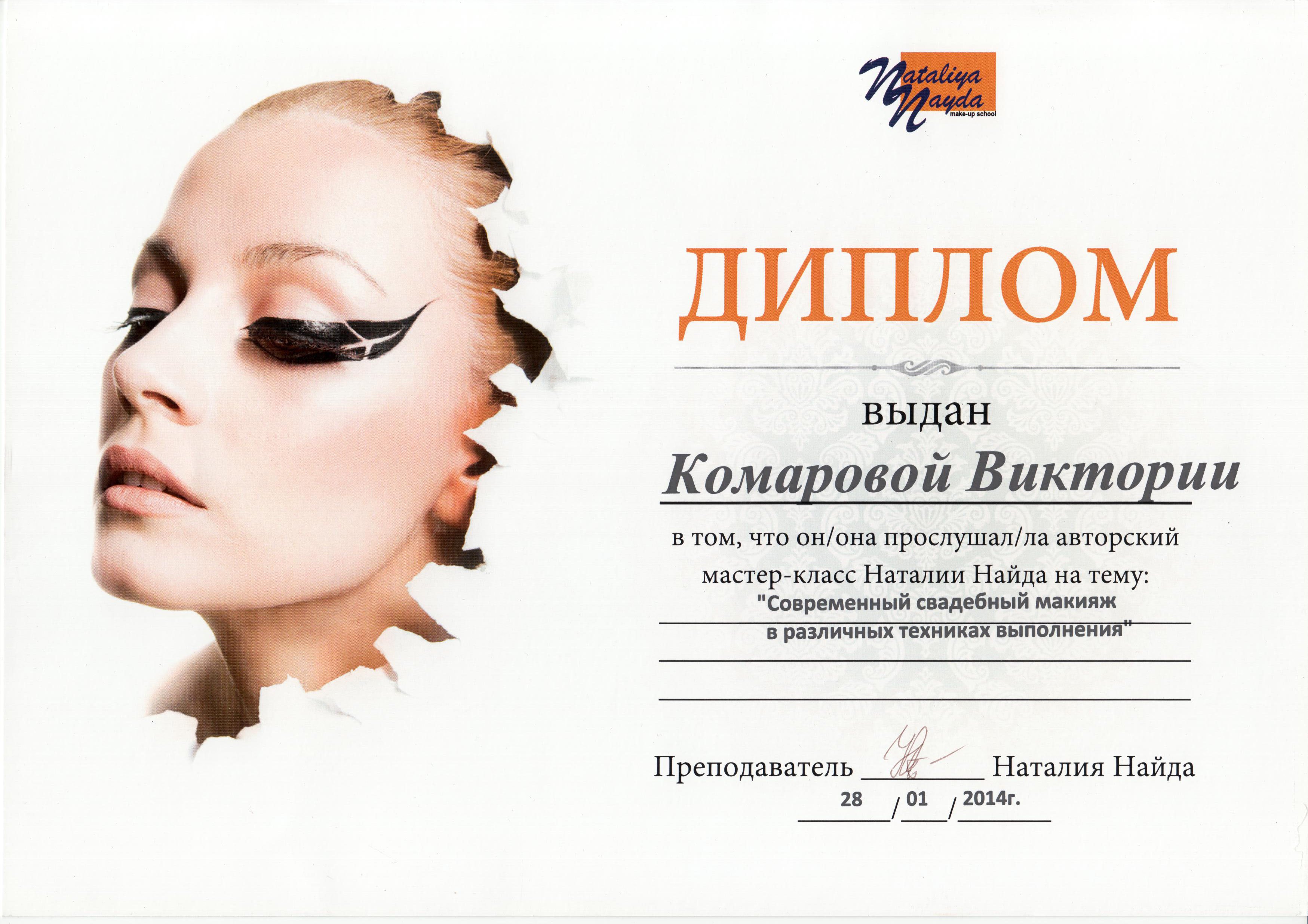 Курсы макияжа сертификатом. Сертификат визажиста. Сертификат на макияж.