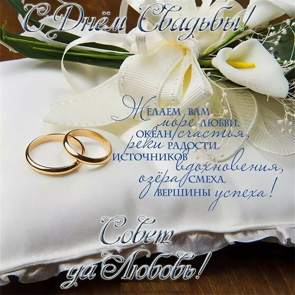 Поздравления со свадьбой красивые открытка