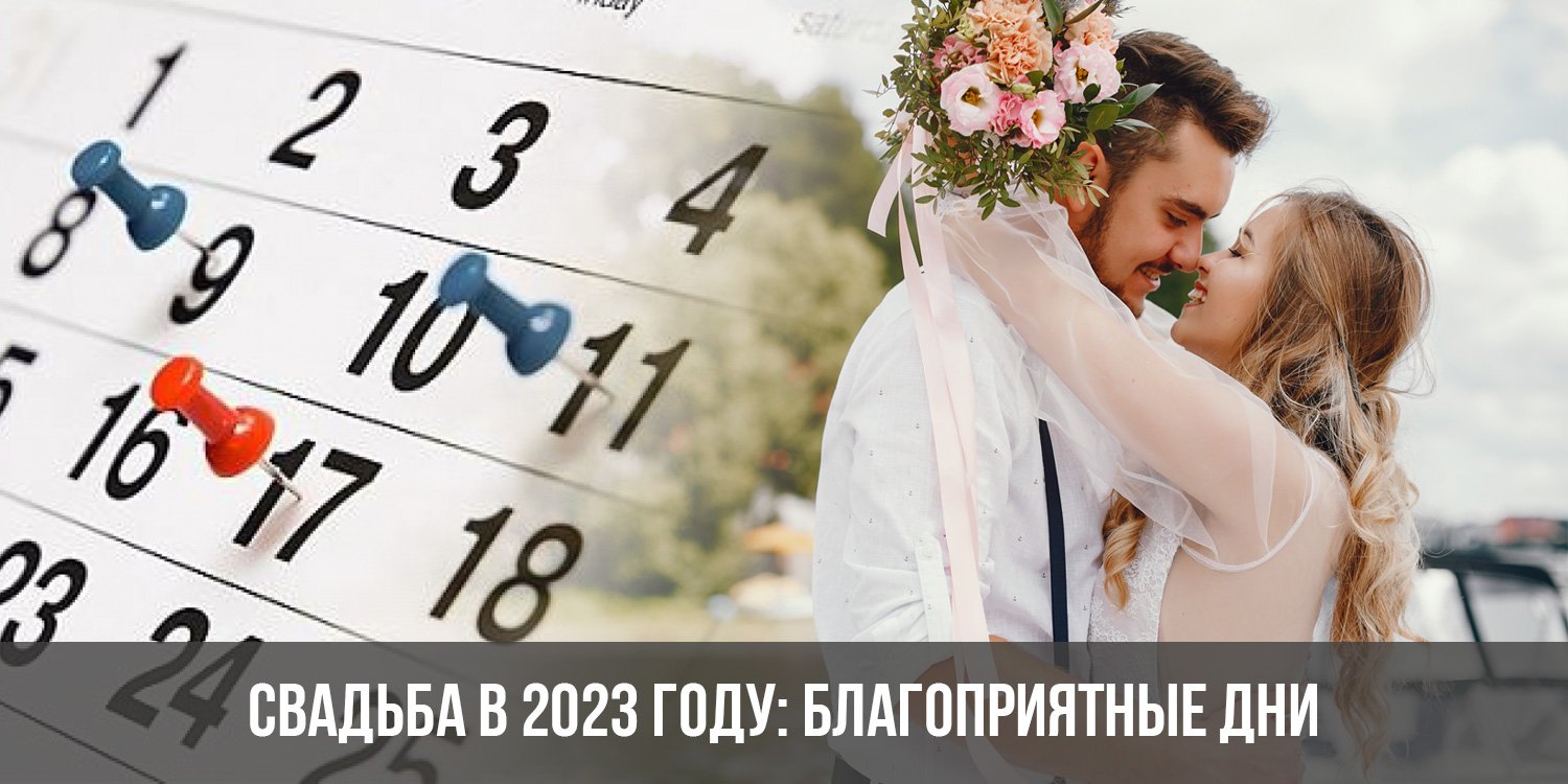 Даты замужества. Свадьбы в 2023 году благоприятные. Благоприятные дни для свадьбы в 2023 году. Благоприятные даты для свадьбы в 2023. Красивые даты в 2023 году для свадьбы.