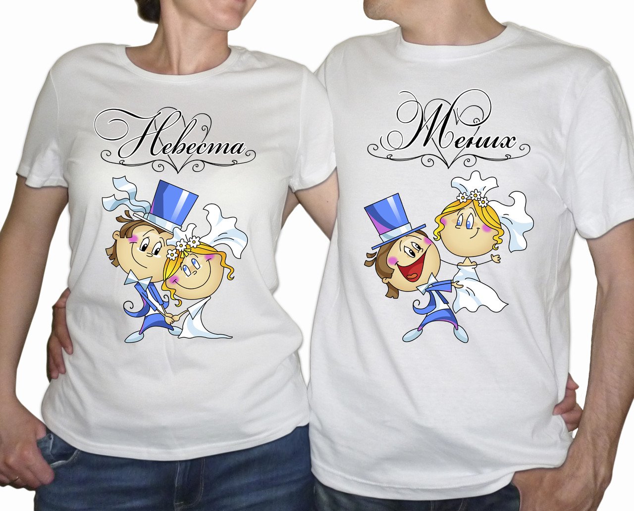 Жених и невеста в футболках