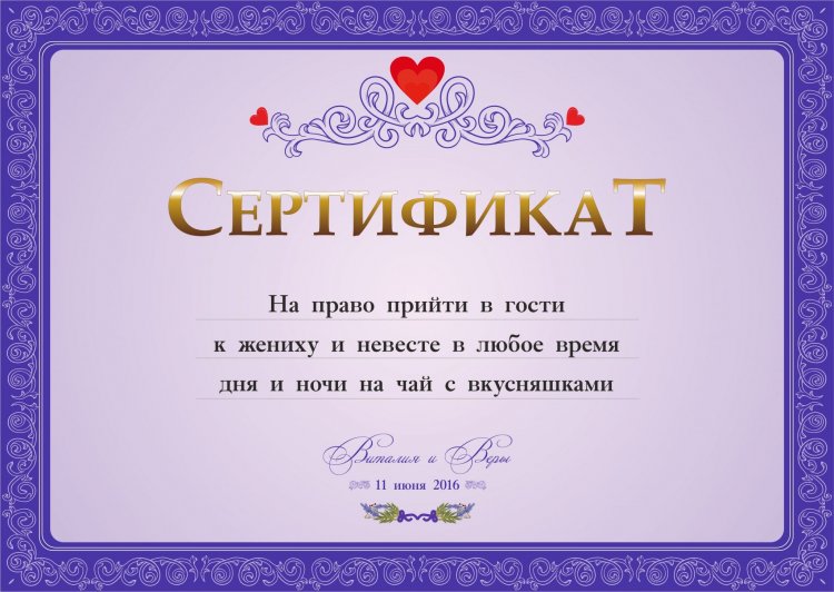 Сертификаты подарочные на свадьбу шуточные для гостей шаблон
