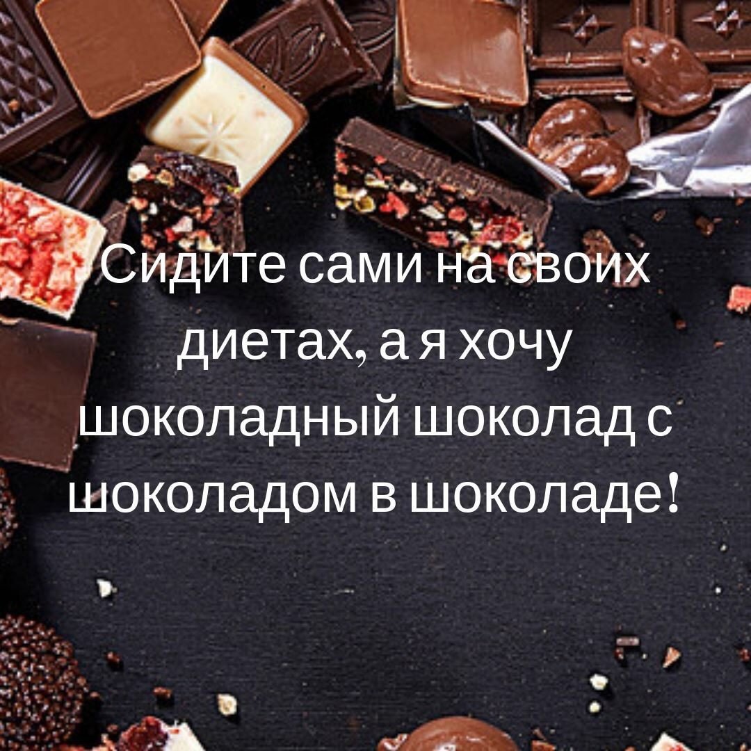 Сняли шоколадку. Цитаты про шоколад. Люблю шоколад. Высказывания про шоколад. Цитаты про шоколадки.